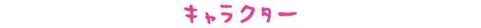 饯
