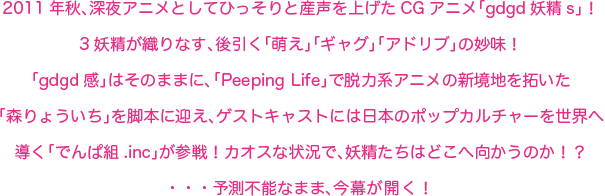 2011ǯ륢˥ȤƤҤäȻ夲CG˥gdgdsס3ʤ˨ס֥㥰ס֥ɥ֡פ̯̣gdgdפϤΤޤޤˡPeeping LifeפæϷϥ˥οϤ󤤤ֿ礦פܤ˷ޤȥ㥹ȤˤܤΥݥåץ㡼Ƴ֤Ǥ.incפʾǡϤɤظΤͽ¬ǽʤޤޡ뤬