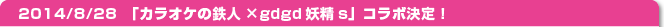 14/8/28֥饪Ŵ͡gdgdsץܷꡪ