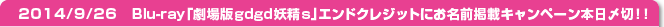 14/9/26Blu-rayַgdgdsץɥ쥸åȤˤ̾Ǻܥڡڡ
