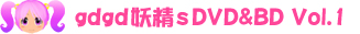 gdgds Vol.1 DVD/BD