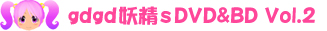 gdgds Vol.2 DVD/BD