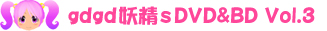 gdgds Vol.3 DVD/BD