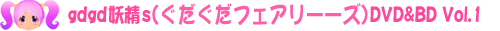 gdgds 裲Vol.1 DVD/BD