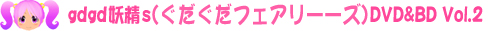 gdgds 裲Vol.2 DVD/BD