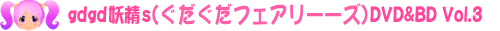 gdgds 裲Vol.3 DVD/BD