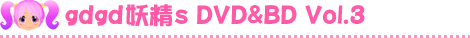 DVD%BD Vol.3