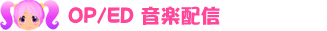 gdgds OP/ED ۿ