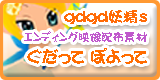 ぐだってぽよって配布素材